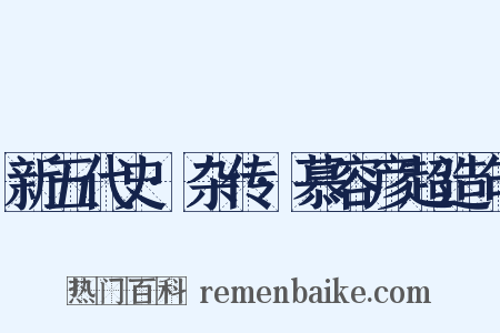新五代史·杂传·慕容彦超造句是什么意思的图片